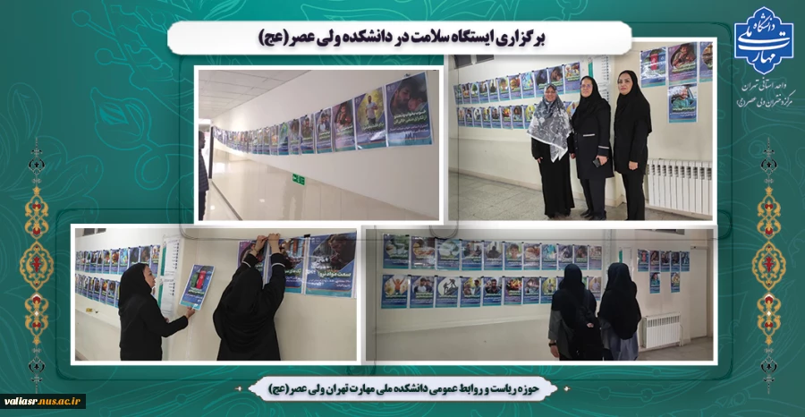 برگزاری نمایشگاه "پیام های بهداشت روان و بهداشت جسم" در دانشکده ولی عصر(عج) 2
