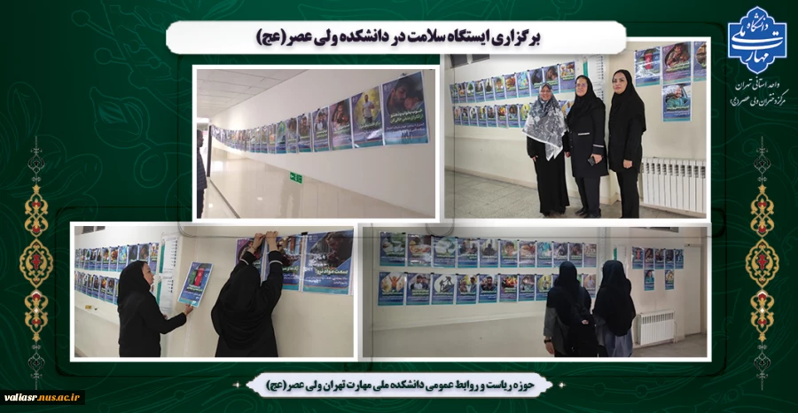 برگزاری نمایشگاه "پیام های بهداشت روان و بهداشت جسم" در دانشکده ولی عصر(عج) 2