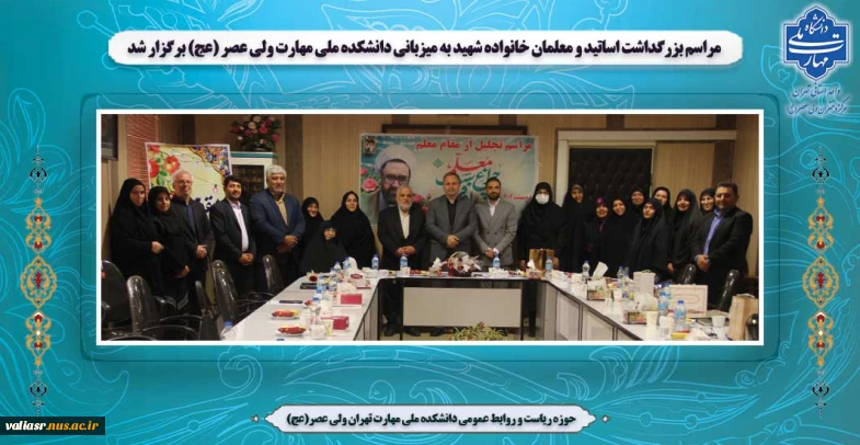 مراسم بزرگداشت اساتید و معلمان خانواده شهید به میزبانی دانشکده ملی مهارت ولی عصر (عج) برگزار شد