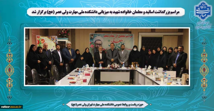 مراسم بزرگداشت اساتید و معلمان خانواده شهید به میزبانی دانشکده ملی مهارت ولی عصر (عج) برگزار شد 2