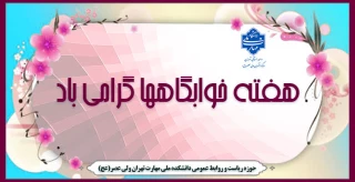 فرا رسیدن هفته خوابگاه ها گرامی باد