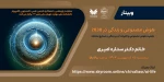 برگزاری وبینار 