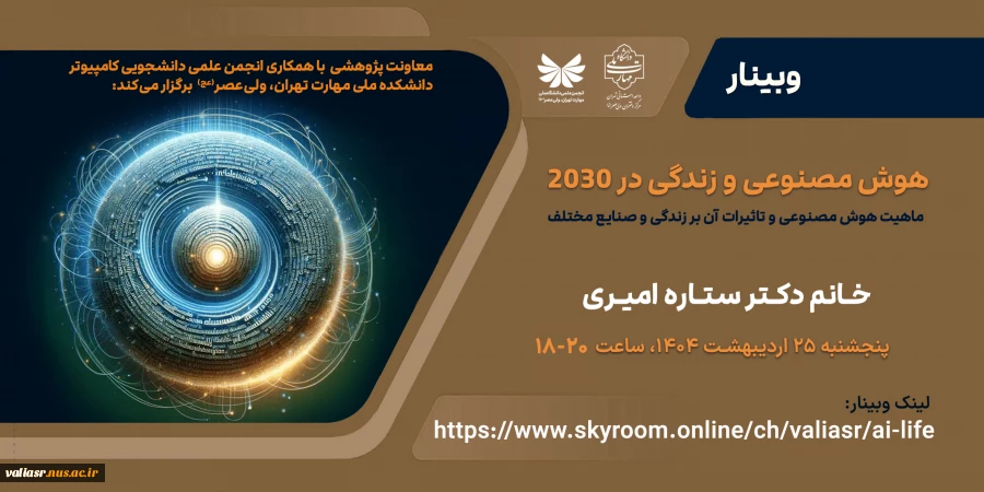 برگزاری وبینار "هوش مصنوعی و زندگی در 2030" 2