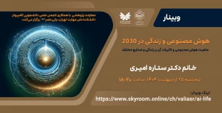 برگزاری وبینار "هوش مصنوعی و زندگی در 2030"