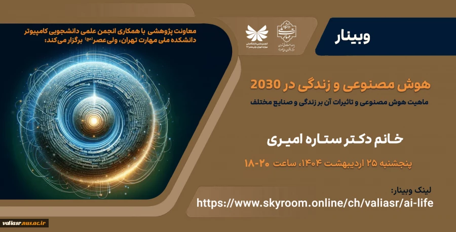 برگزاری وبینار "هوش مصنوعی و زندگی در 2030" 3