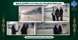 برگزاری نمایشگاه "پیام های بهداشت روان و بهداشت جسم" در دانشکده ولی عصر(عج) 2
