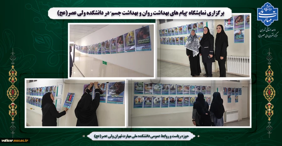 برگزاری نمایشگاه "پیام های بهداشت روان و بهداشت جسم" در دانشکده ولی عصر(عج) 2