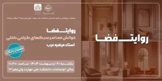 برگزاری سمینار " روایت فضا: خوانش معاصر سبک های طراحی معماری داخلی"
