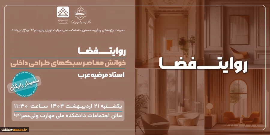 برگزاری سمینار " روایت فضا: خوانش معاصر سبک های طراحی معماری داخلی"  2