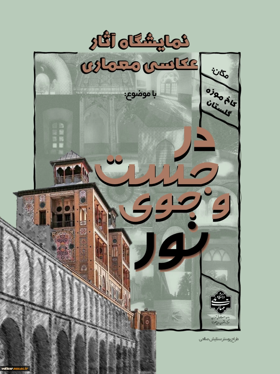 نمایشگاه عکاسی در معماری با موضوع " در جستجوی نور" 2