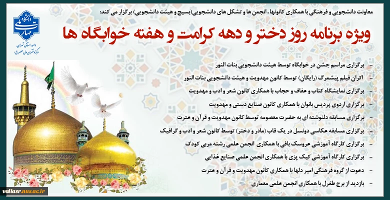 ویژه برنامه روز دختر و دهه کرامت و هفته خوابگاه ها 2