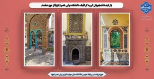 بازدید دانشجویان گروه گرافیک دانشکده ولی عصر(عج) از موزه مقدم 2