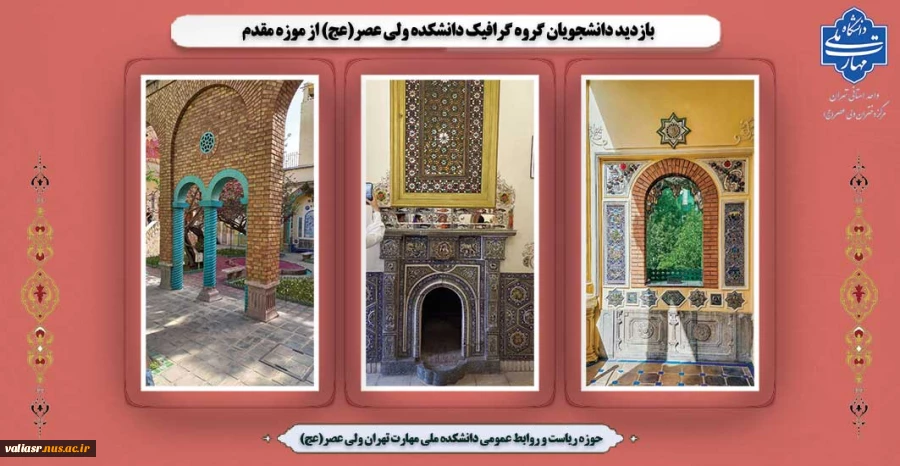 بازدید دانشجویان گروه گرافیک دانشکده ولی عصر(عج) از موزه مقدم 2