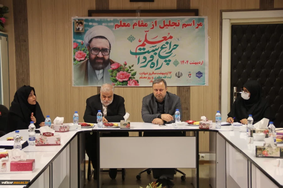 مراسم بزرگداشت اساتید و معلمان خانواده شهید به میزبانی دانشکده ملی مهارت ولی عصر (عج) برگزار شد 9