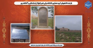 بازدید دانشجویان گروه معماری دانشکده ولی عصر(عج) از تپه باستانی و آتشکده ری 2