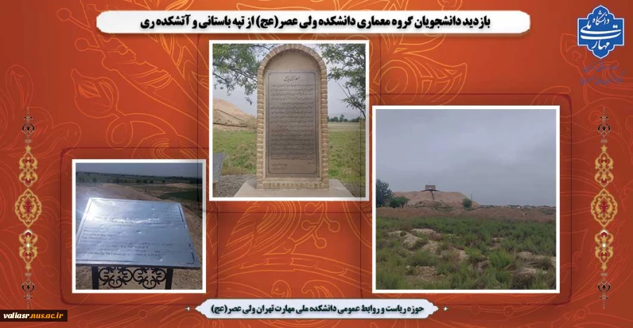 بازدید دانشجویان گروه معماری دانشکده ولی عصر(عج) از تپه باستانی و آتشکده ری 2