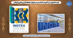 بازدید دانشجویان گروه کامپیوتر دانشکده ولی عصر(عج) از نمایشگاه نوآوری و فناوری اینوتکس 2