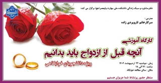 برگزاری کارگاه آموزشی " آنچه قبل از ازدواج باید بدانیم " در دانشکده ولی عصر(عج)