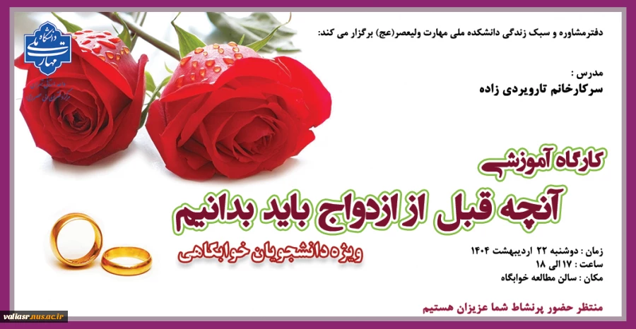 برگزاری کارگاه آموزشی " آنچه قبل از ازدواج باید بدانیم " در دانشکده ولی عصر(عج) 2