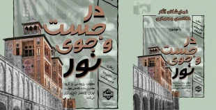 نمایشگاه عکاسی در معماری با موضوع " در جستجوی نور"  برگزار می شود 2