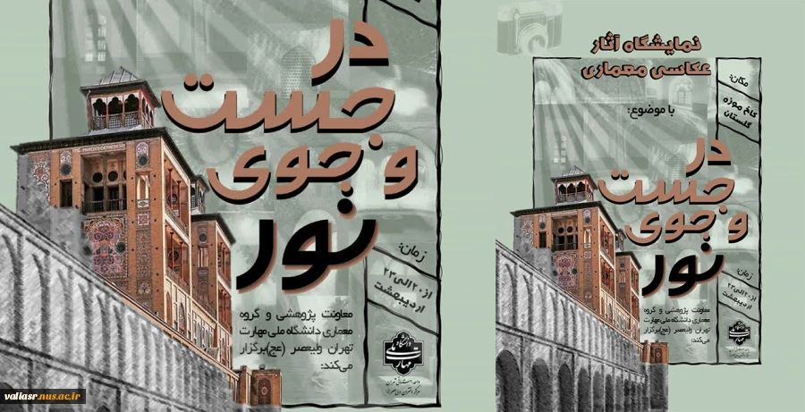 نمایشگاه عکاسی در معماری با موضوع " در جستجوی نور"  برگزار می شود 2