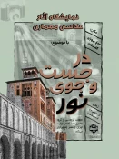 نمایشگاه عکاسی در معماری با موضوع " در جستجوی نور"  برگزار می شود 2