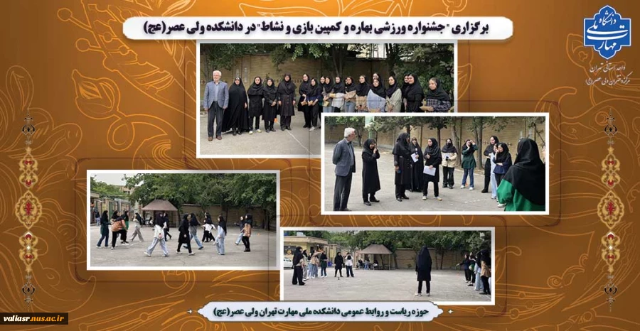 برگزاری "جشنواره ورزشی بهاره و کمپین بازی و نشاط" در دانشکده ولی عصر(عج) 2