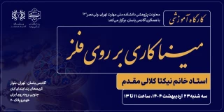 کارگاه آموزشی "مینا کاری بر روی فلز" برگزار می شود