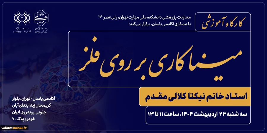 کارگاه آموزشی "مینا کاری بر روی فلز" برگزار می شود 2
