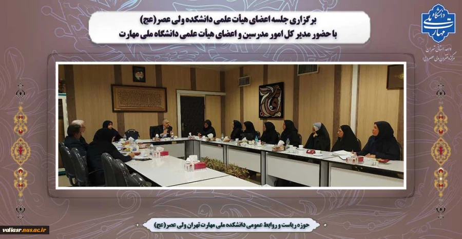 برگزاری جلسه اعضای هیأت علمی دانشکده ولی عصر(عج) با حضور مدیر کل امور مدرسین و اعضای هیأت علمی دانشگاه ملی مهارت 2