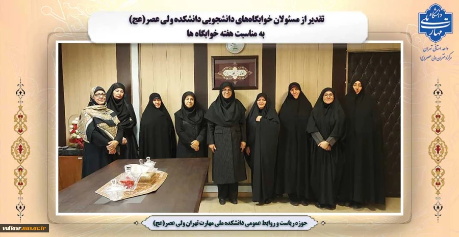 تقدیر از مسئولان خوابگاه‌های دانشجویی دانشکده ولی عصر(عج) به مناسبت هفته خوابگاه ها 2