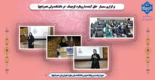 برگزاری سمینار " خلق آینده با رویکرد کوچینگ "  در دانشکده ولی عصر(عج) 2
