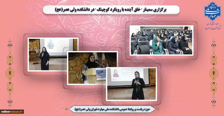 برگزاری سمینار " خلق آینده با رویکرد کوچینگ "  در دانشکده ولی عصر(عج) 2