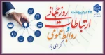 روز جهانی ارتباطات و روابط عمومی گرامی باد 2