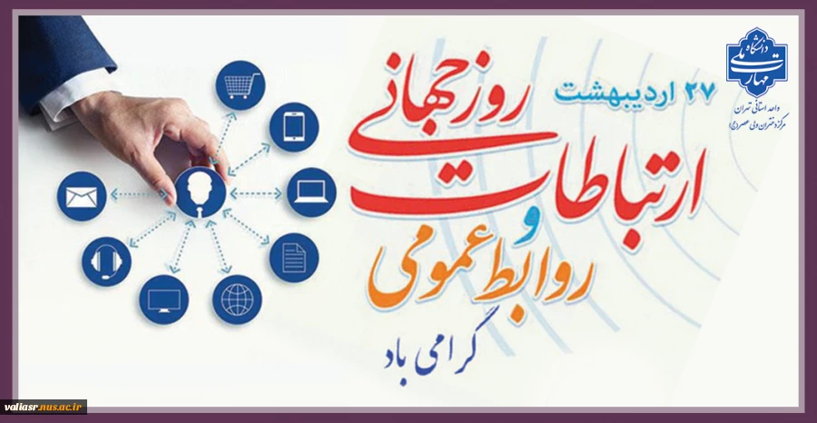 روز جهانی ارتباطات و روابط عمومی گرامی باد 2