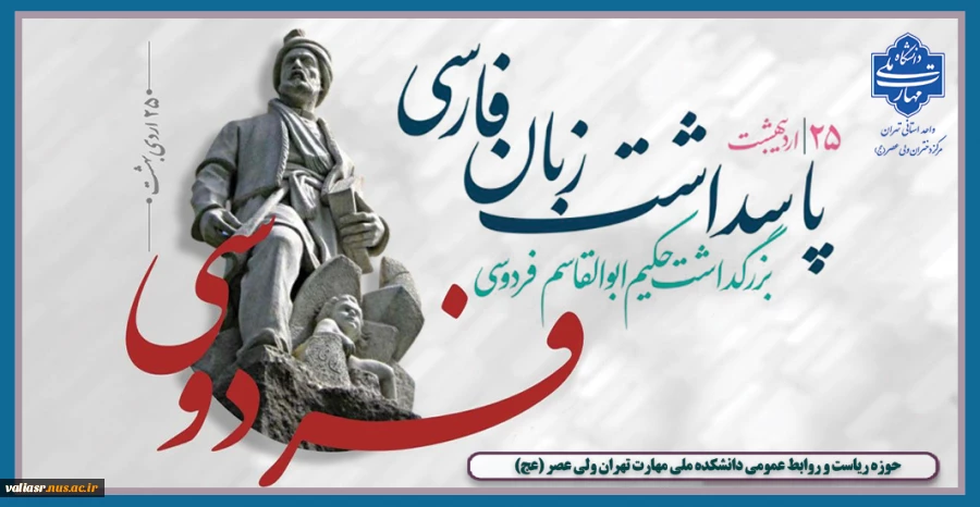 روز بزرگداشت حکیم ابوالقاسم فردوسی و پاسداشت زبان فارسی گرامی باد 2