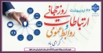 روز جهانی ارتباطات و روابط عمومی گرامی باد 2