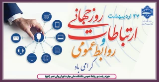 روز جهانی ارتباطات و روابط عمومی گرامی باد