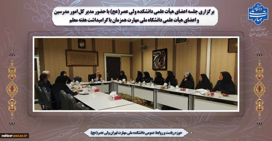 برگزاری جلسه اعضای هیأت علمی دانشکده ولی عصر(عج) با حضور مدیر کل امور مدرسین و اعضای هیأت علمی دانشگاه ملی مهارت همزمان با گرامیداشت هفته معلم 2