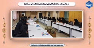 برگزاری جلسه نمایندگان اتاق های خوابگاه های دانشکده ولی عصر(عج) 2