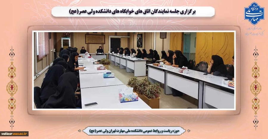 برگزاری جلسه نمایندگان اتاق های خوابگاه های دانشکده ولی عصر(عج) 2