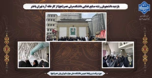 بازدید دانشجویان رشته صنایع غذایی دانشکده ولی عصر(عج) از کارخانه آرد تهران باختر 2
