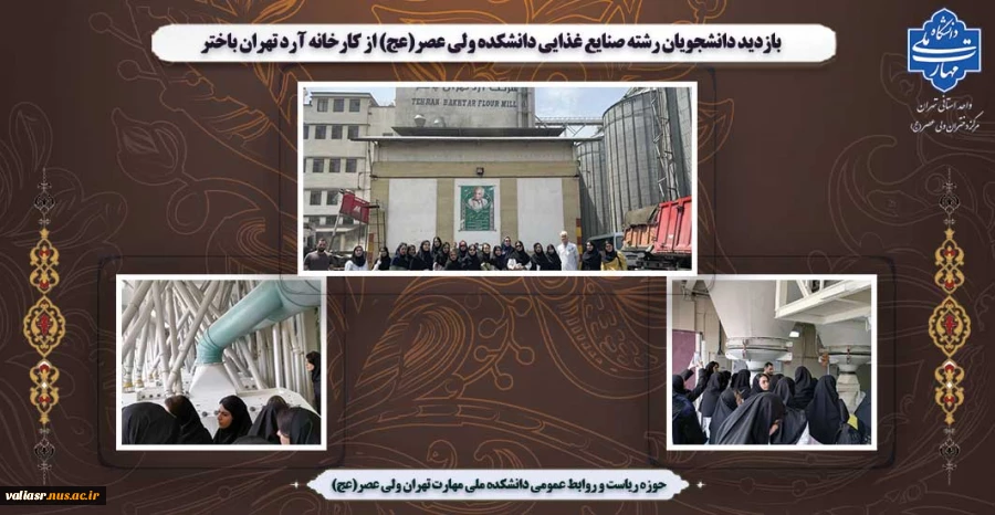 بازدید دانشجویان رشته صنایع غذایی دانشکده ولی عصر(عج) از کارخانه آرد تهران باختر 2