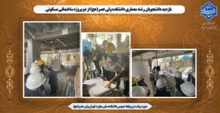 بازدید دانشجویان رشته معماری دانشکده ولی عصر(عج) از دو پروژه ساختمانی مسکونی 2