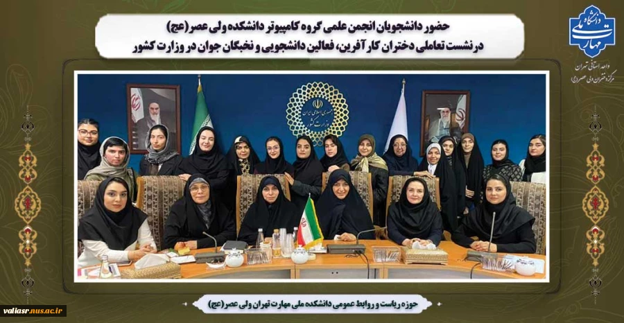 حضور دانشجویان انجمن علمی گروه کامپیوتر دانشکده ولی عصر(عج) درنشست تعاملی دختران کارآفرین، فعالین دانشجویی و نخبگان جوان در وزارت کشور 2