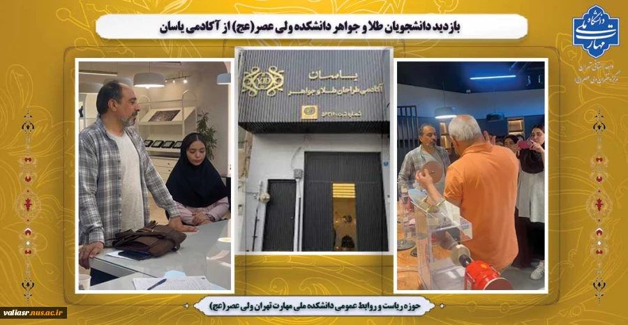 بازدید دانشجویان طلا و جواهر دانشکده ولی عصر(عج) از آکادمی یاسان 2