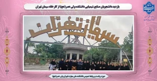 بازدید دانشجویان صنایع شیمیایی دانشکده ولی عصر(عج) از کارخانه سیمان تهران 2