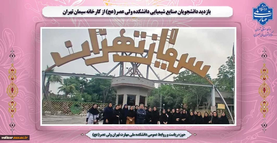 بازدید دانشجویان صنایع شیمیایی دانشکده ولی عصر(عج) از کارخانه سیمان تهران 2