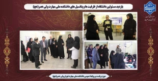 بازدید مسئولین دانشگاه از ظرفیت ها و پتانسیل های دانشکده ملی مهارت ولی عصر(عج) 2