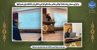 برگزاری سمینار روایت فضا ( خوانش معاصر سبک های طراحی داخلی)  در دانشکده ولی عصر(عج) 2